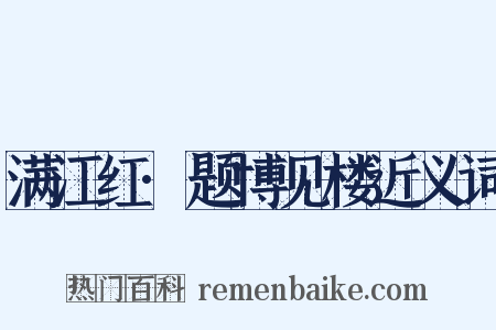 满江红·题博见楼近义词是什么意思的图片